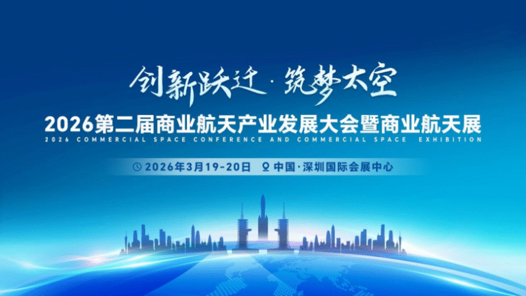 The 2nd China Commercial Aerospace Industry Development Conference and Commercial Aerospace Exhibition will be held in March at the Shenzhen International Convention and Exhibition Center.